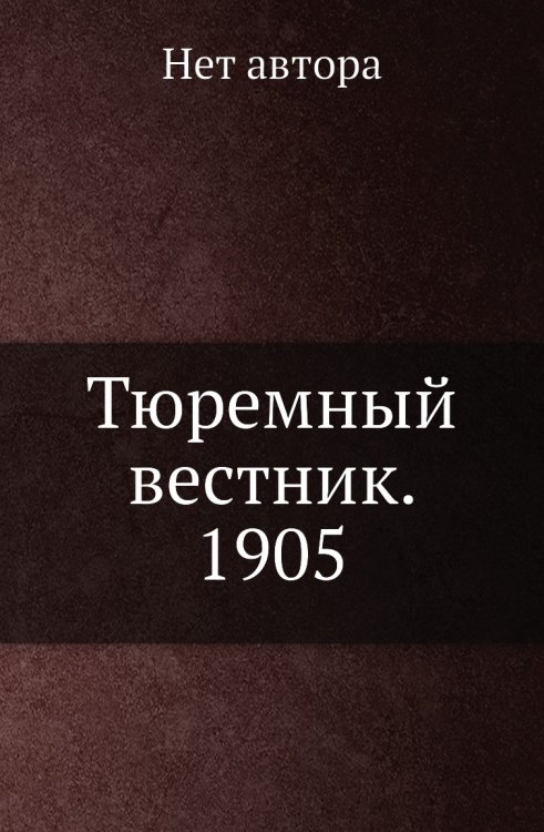 Тюремный вестник. 1905