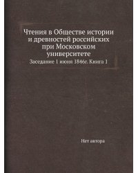 Чтения в Обществе истории и древностей российских при Московском университете.