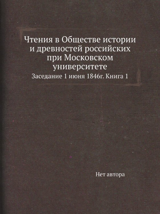 Чтения в Обществе истории и древностей российских при Московском университете.