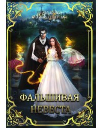 Фальшивая невеста