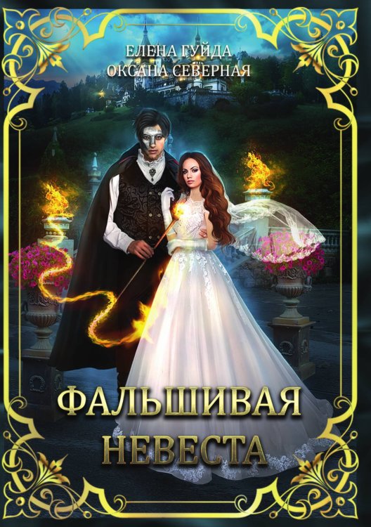 Обложка книги «Фальшивая невеста» — Оксана Северная; Елена Гуйда, ISBN 9785521920853