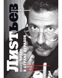 Влад Листьев. Поле чудес в стране дураков