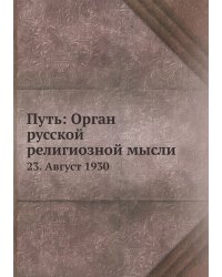 Путь: Орган русской религиозной мысли
