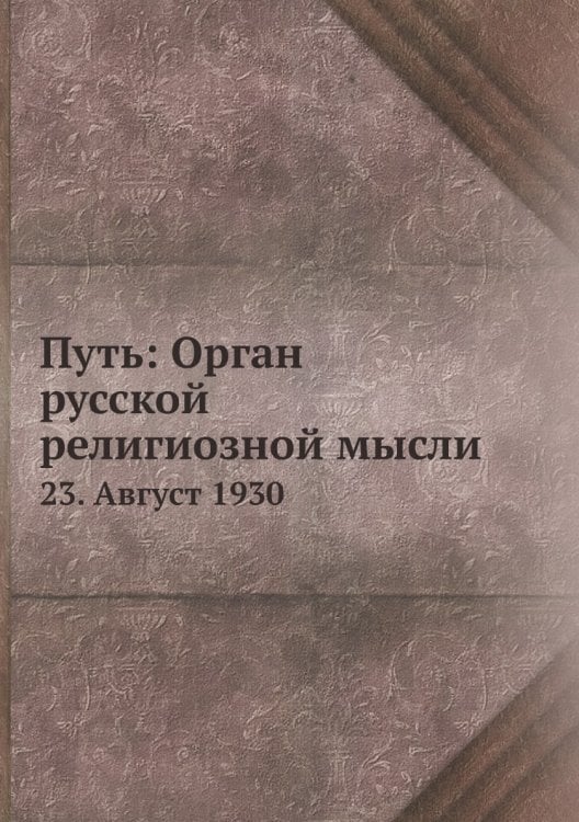 Путь: Орган русской религиозной мысли
