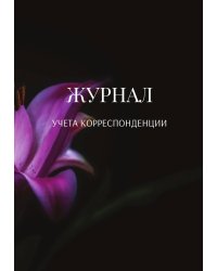 Журнал учета корреспонденции