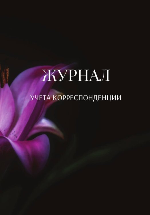 Журнал учета корреспонденции Обложка книги «Журнал учета корреспонденции» — автора нет, ISBN 9785521889709