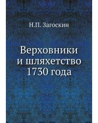 Верховники и шляхетство 1730 года