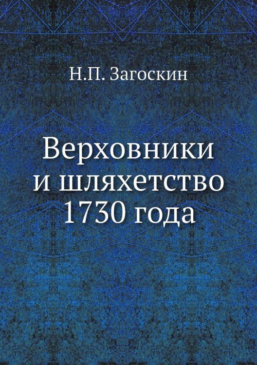 Верховники и шляхетство 1730 года