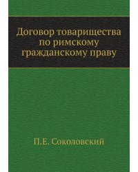 Договор товарищества по римскому гражданскому праву