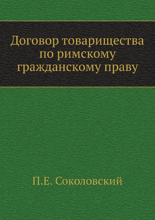 Договор товарищества по римскому гражданскому праву