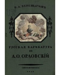 Русская карикатура. Часть 3. А. О. Орловский