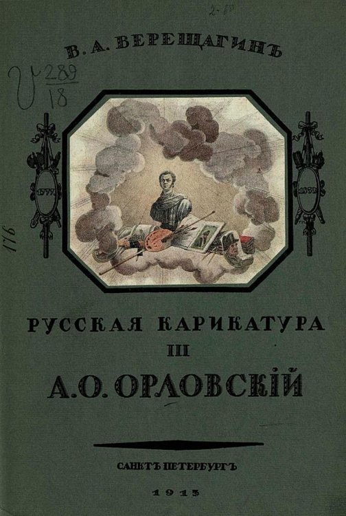 Русская карикатура. Часть 3. А. О. Орловский Обложка книги «Русская карикатура. Часть 3. А. О. Орловский» — Верещагин Василий Андреевич, ISBN 9785521970186