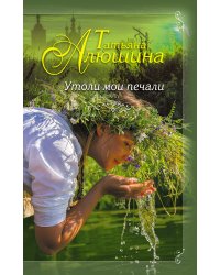 Утоли мои печали