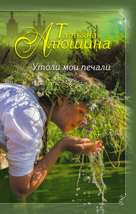 Обложка книги «Утоли мои печали» — Алюшина Татьяна Александровна, ISBN 9785041828837