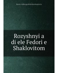 Rozyshnyi͡a di͡ele Fedori͡e Shaklovitom