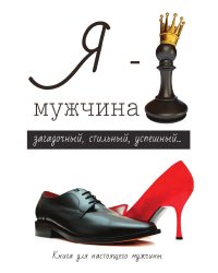 Я – мужчина