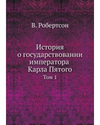 История о государствовании императора Карла Пятого
