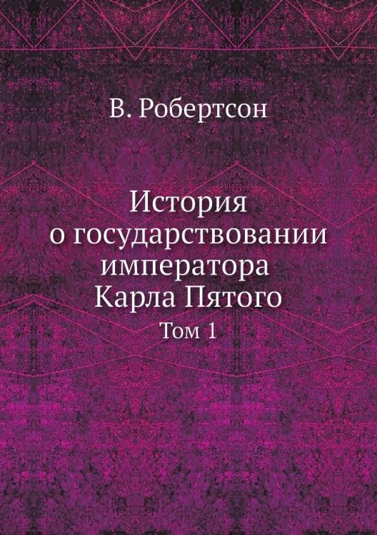История о государствовании императора Карла Пятого