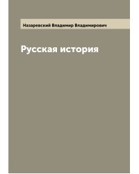 Русская история