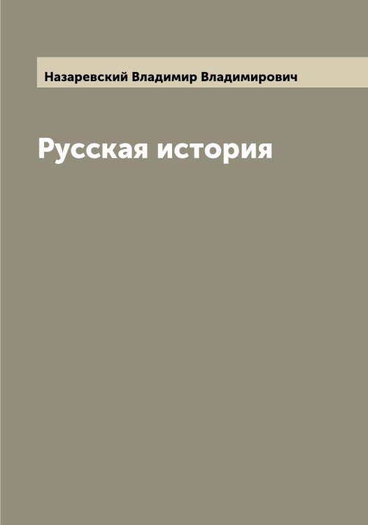 Обложка книги «Русская история» — Назаревский Владимир Владимирович, ISBN 9785519985871