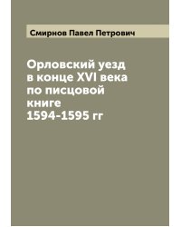 Орловский уезд в конце XVI века по писцовой книге 1594-1595 гг
