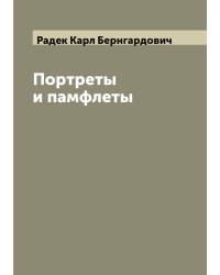 Портреты и памфлеты