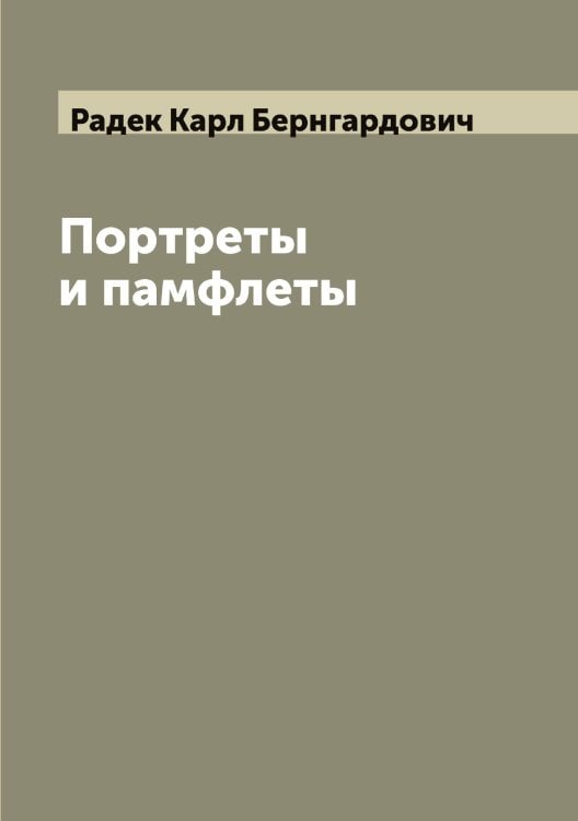 Обложка книги «Портреты и памфлеты» — Радек Карл Бернгардович, ISBN 9785519801560