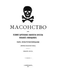 Масонство или Великое царственное искусство Братства вольных каменщиков как культуроисповедание