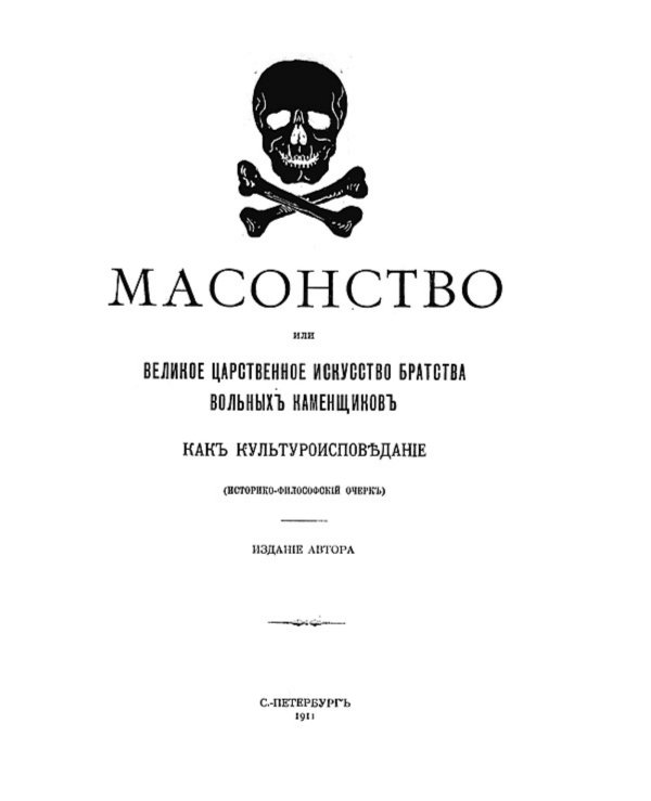 Обложка книги «Масонство или Великое царственное искусство Братства вольных каменщиков как культуроисповедание» — Берендтс Эдуард Николаевич, ISBN 9785521971190
