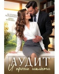 Аудит и прочие шалости