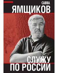 Служу России