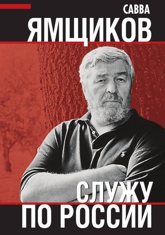 Обложка книги «Служу России» — Ямщиков Савва Васильевич, ISBN 9785907332515