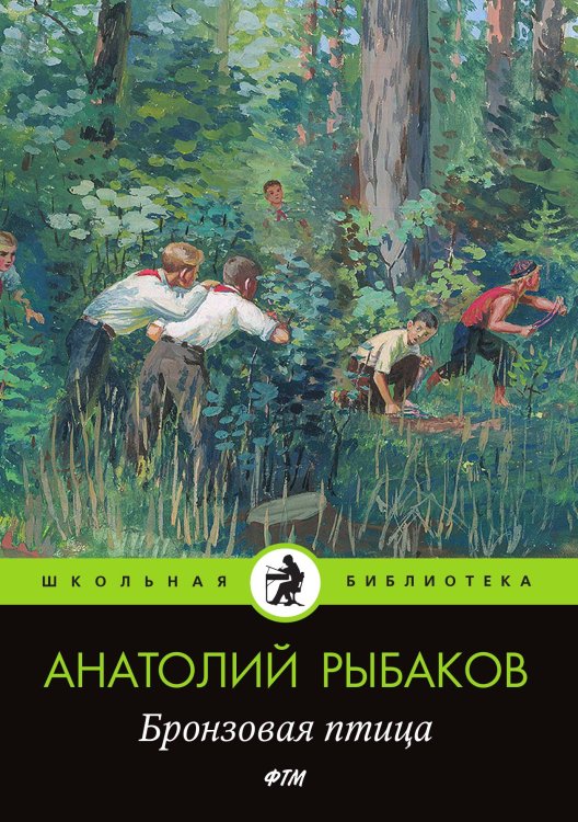 Обложка книги «Бронзовая птица» — Рыбаков Анатолий, ISBN 9785521742929