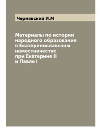 Материалы по истории народного образования в Екатеринославском наместничестве при Екатерине II и Павле I