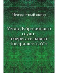 Устав Дубровицкаго ссудо-сберегательнаго товариществаУст