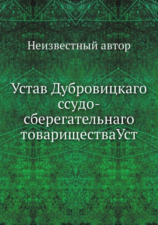 Устав Дубровицкаго ссудо-сберегательнаго товариществаУст