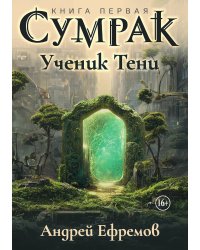Сумрак 1. Ученик тени