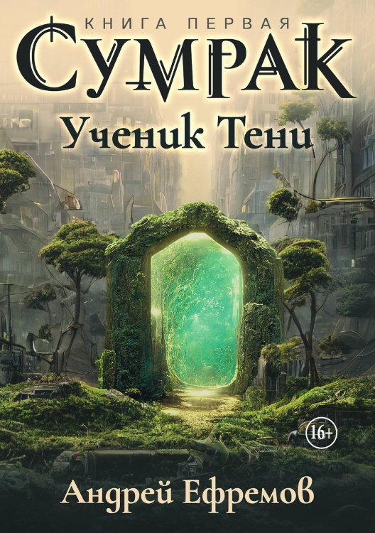 Обложка книги «Сумрак 1. Ученик тени» — Андрей Ефремов, ISBN 9785521937080
