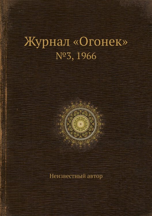Обложка книги «Журнал «Огонек»» — Нет автора, ISBN 9785458709392