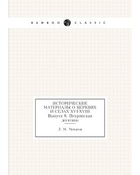 Исторические материалы о церквях и селах XVI-XVIII