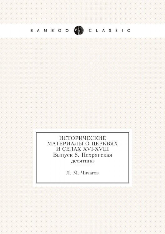 Исторические материалы о церквях и селах XVI-XVIII
