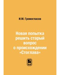 Новая попытка решить старый вопрос о происхождении «Стоглава»
