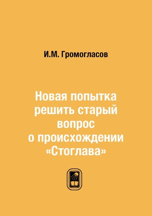Новая попытка решить старый вопрос о происхождении «Стоглава»