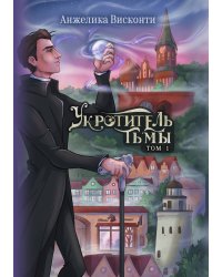 Укротитель тьмы. Том 1