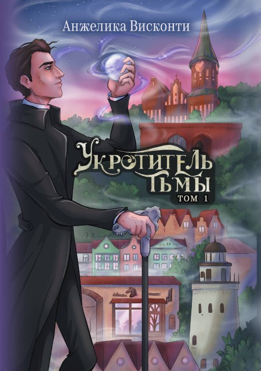 Обложка книги «Укротитель тьмы. Том 1» — Висконти Анжелика, ISBN 9785517131164