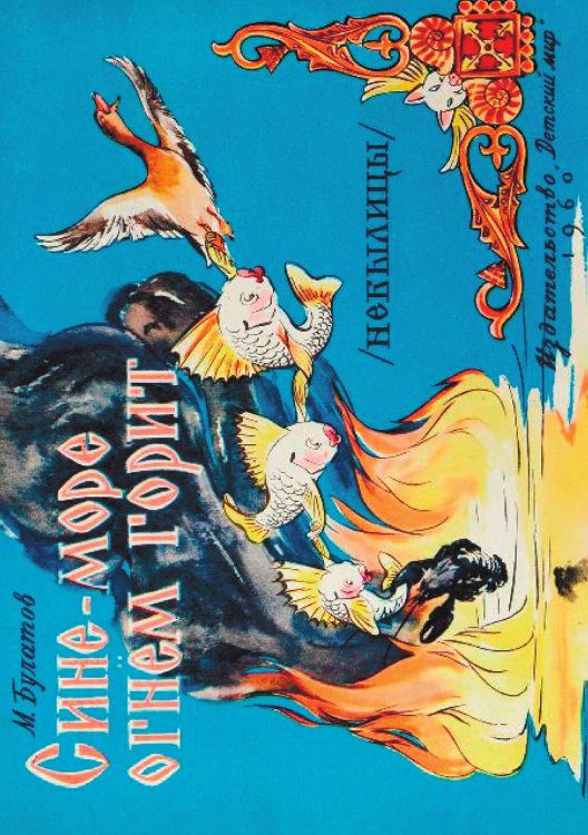 Обложка книги «Сине-море огнем горит» — Булатов Михаил Александрович, ISBN 9785521981625