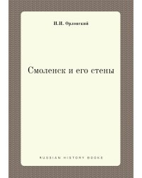 Смоленск и его стены