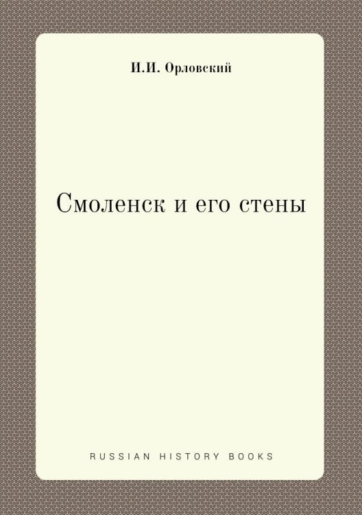 Смоленск и его стены