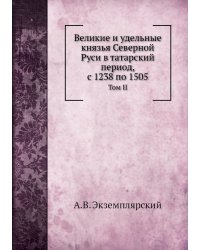 Великие и удельные князья Северной Руси в татарский период, с 1238 по 1505