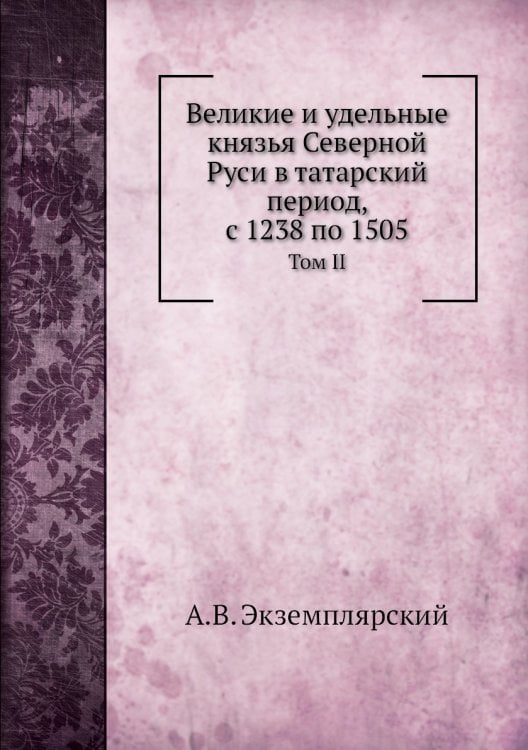 Великие и удельные князья Северной Руси в татарский период, с 1238 по 1505